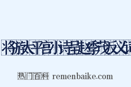 将游太平宫小诗呈赵季茂反义词是什么意思的图片